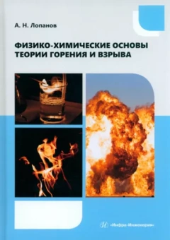 Александр Лопанов: Физико-химические основы теории горения и взрыва. Учебное пособие