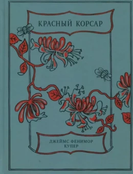 Джеймс Купер: Красный Корсар