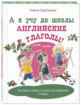 Сергиенко, Сергиенко: А я учу до школы английские глаголы!