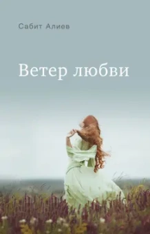 Сабит Алиев: Ветер любви