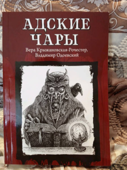 Крыжановская-Рочестер, Одоевский: Адские чары