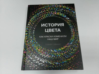 Гевин Эванс: История цвета. Как краски изменили наш мир