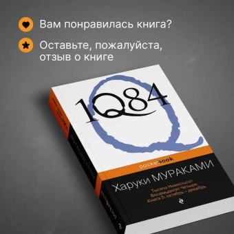 Мураками Харуки: 1Q84. Тысяча Невестьсот Восемьдесят Четыре. Кн. 3: Октябрь-декабрь