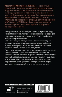 Мистри Рохинтон: Истории Фирозша-Баг