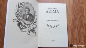 Александр Дюма: Дочь регента