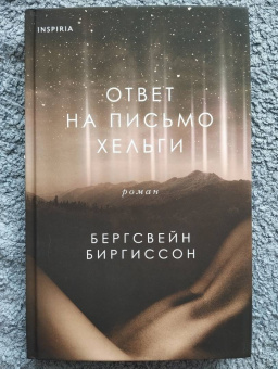Бергсвейнн Биргиссон: Ответ на письмо Хельги