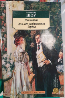 Бернард Шоу: Пигмалион. Дом, где разбиваются сердца