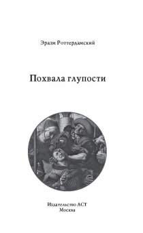 Эразм Роттердамский: Похвала глупости