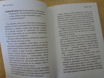 Саша Доун: Паника
