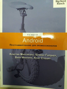 Филлипс, Марсикано, Стюарт: Android. Программирование для профессионалов