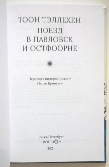 Тоон Тэллехен: Поезд в Павловск и Остфоорне