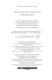 Чернышевский Николай Гаврилович: Что делать? (илл. В. Панова)