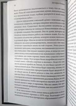 Долорес Кэннон: Звёздное наследие