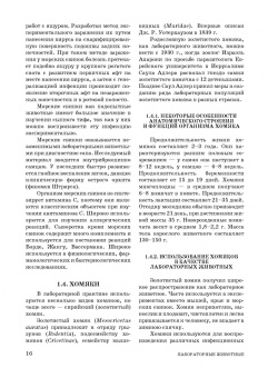 Стекольников, Щербаков, Яшин: Лабораторные животные. Учебное пособие для вузов