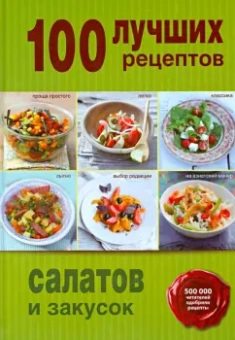 100 лучших рецептов салатов и закусок