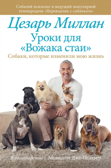 Цезарь Миллан: Уроки для "Вожака стаи"