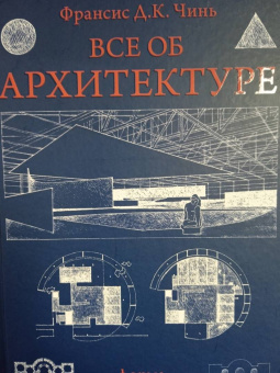 Франсис Чинь: Все об архитектуре. Форма, пространство, композиция