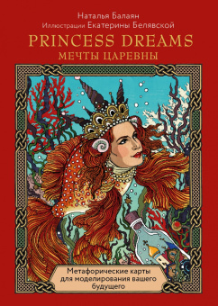 Наталья Балаян: Карты Princess dreams. Мечты царевны