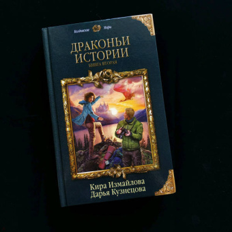 Измайлова, Кузнецова: Драконьи истории. Книга 2