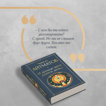 Чингиз Айтматов: И дольше века длится день...