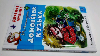 Татьяна Александрова: Домовёнок Кузька. Рисунки А. Савченко