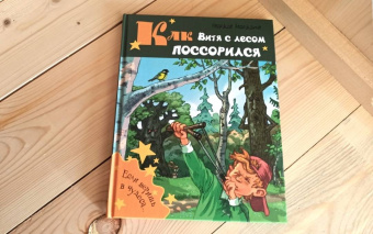 Надежда Надеждина: Как Витя с лесом поссорился