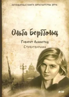 Ольга Берггольц: Говорит Ленинград