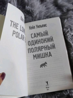 Кейл Уильямс: Самый одинокий полярный мишка