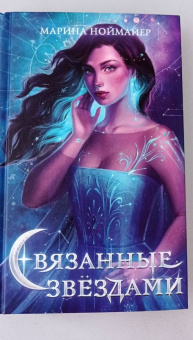 Марина Ноймайер: Связанные звёздами
