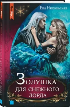 Ева Никольская: Золушка для снежного лорда