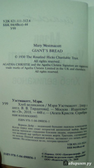 Агата Кристи: Хлеб великанов