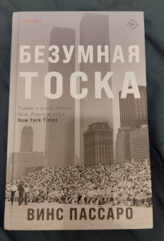 Винс Пассаро: Безумная тоска