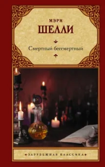 Мэри Шелли: Смертный бессмертный