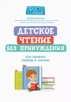 Зульфия Абишова: Детское чтение без принуждения. Как привить любовь к чтению