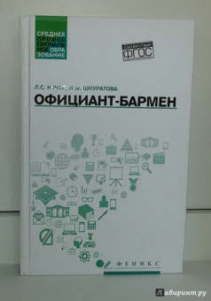 Кучер, Шкуратова: Официант-бармен. Учебное пособие