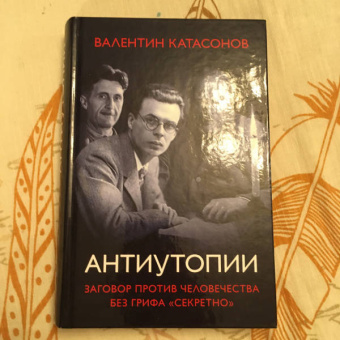 Валентин Катасонов: Антиутопии. Заговор против человечества без грифа “Секретно”