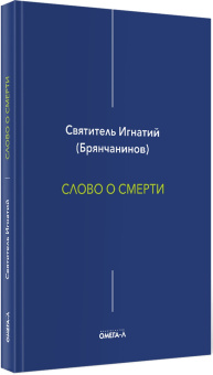 Игнатий Брянчанинов: Слово о смерти