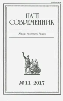 Журнал "Наш современник" № 11. 2017