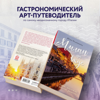 Юлия Евдокимова: Милан на вкус. Дамы, коктейли и золотое ризотто