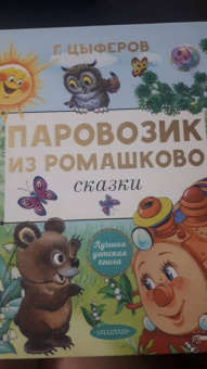 Геннадий Цыферов: Паровозик из Ромашково. Сказки