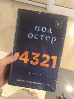 Пол Остер: 4321