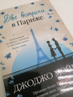 Джоджо Мойес: Две встречи в Париже