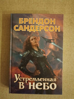 Брендон Сандерсон: Устремленная в небо