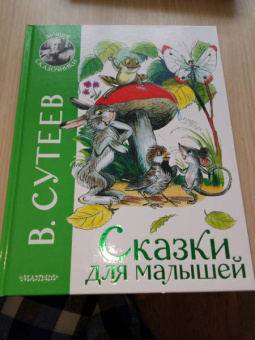 Владимир Сутеев: Сказки для малышей