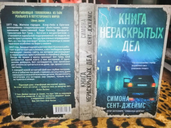 Симона Сент-Джеймс: Книга нераскрытых дел