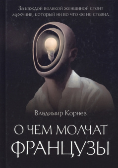 Владимир Корнев: О чем молчат французы