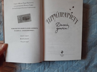 Терри Пратчетт: Делай деньги!