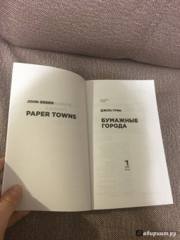 Джон Грин: Бумажные города