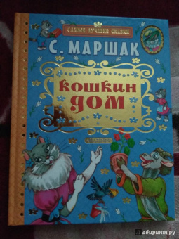 Самуил Маршак: Кошкин дом