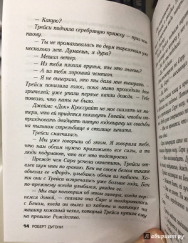 Роберт Дугони: Могила моей сестры